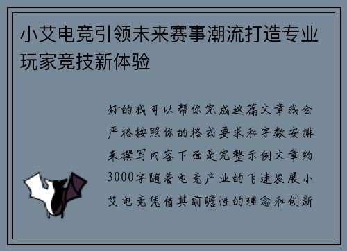 小艾电竞引领未来赛事潮流打造专业玩家竞技新体验