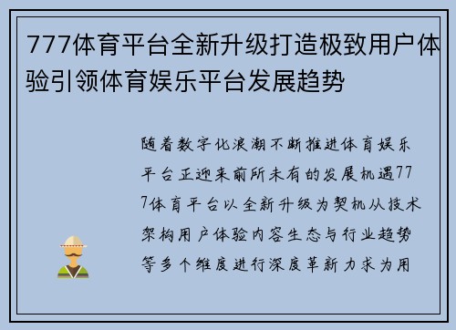 777体育平台全新升级打造极致用户体验引领体育娱乐平台发展趋势