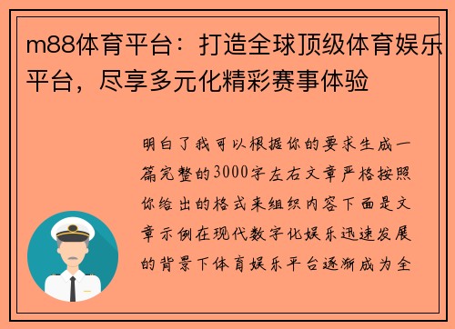 m88体育平台：打造全球顶级体育娱乐平台，尽享多元化精彩赛事体验