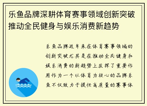 乐鱼品牌深耕体育赛事领域创新突破推动全民健身与娱乐消费新趋势