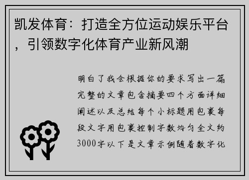 凯发体育：打造全方位运动娱乐平台，引领数字化体育产业新风潮