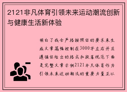 2121非凡体育引领未来运动潮流创新与健康生活新体验