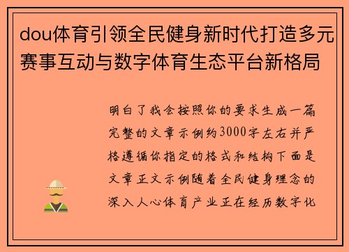 dou体育引领全民健身新时代打造多元赛事互动与数字体育生态平台新格局 dou体育引领全民健身新时代打造多元赛事互动与数字体育生态平台新格局