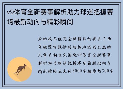 v9体育全新赛事解析助力球迷把握赛场最新动向与精彩瞬间 v9体育全新赛事解析助力球迷把握赛场最新动向与精彩瞬间
