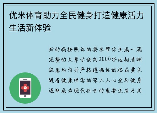 优米体育助力全民健身打造健康活力生活新体验