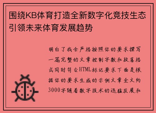 围绕KB体育打造全新数字化竞技生态引领未来体育发展趋势 围绕KB体育打造全新数字化竞技生态引领未来体育发展趋势