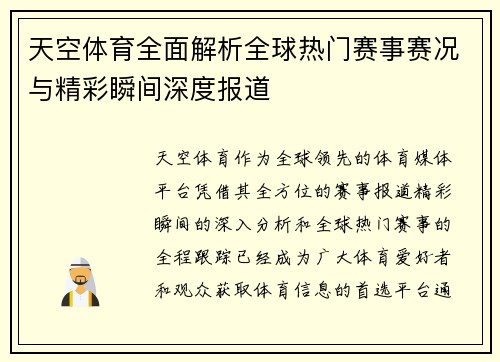 天空体育全面解析全球热门赛事赛况与精彩瞬间深度报道