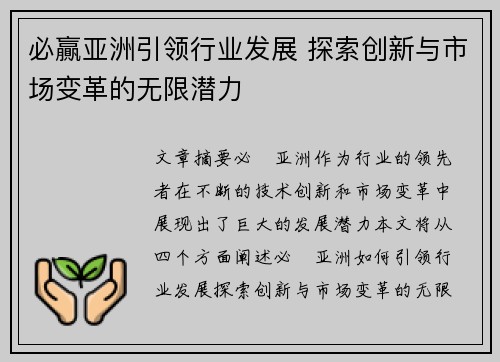必贏亚洲引领行业发展 探索创新与市场变革的无限潜力 必贏亚洲引领行业发展 探索创新与市场变革的无限潜力
