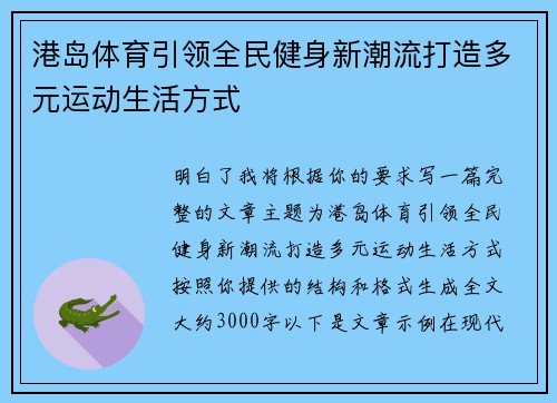 港岛体育引领全民健身新潮流打造多元运动生活方式 港岛体育引领全民健身新潮流打造多元运动生活方式