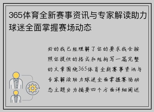 365体育全新赛事资讯与专家解读助力球迷全面掌握赛场动态 365体育全新赛事资讯与专家解读助力球迷全面掌握赛场动态