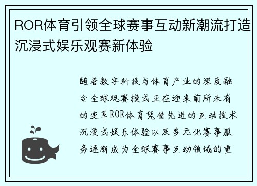 ROR体育引领全球赛事互动新潮流打造沉浸式娱乐观赛新体验 ROR体育引领全球赛事互动新潮流打造沉浸式娱乐观赛新体验
