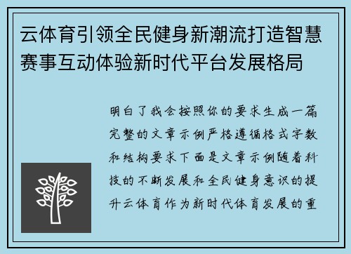 云体育引领全民健身新潮流打造智慧赛事互动体验新时代平台发展格局 云体育引领全民健身新潮流打造智慧赛事互动体验新时代平台发展格局