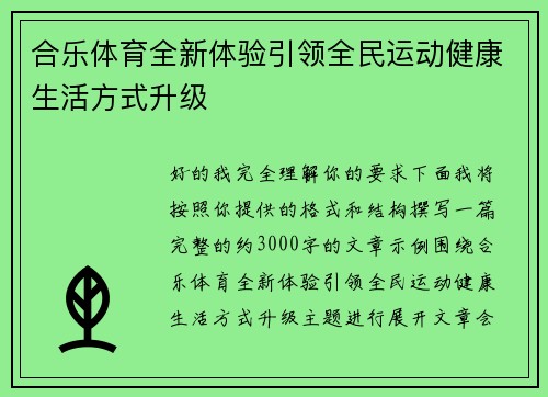 合乐体育全新体验引领全民运动健康生活方式升级