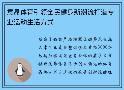 意昂体育引领全民健身新潮流打造专业运动生活方式 意昂体育引领全民健身新潮流打造专业运动生活方式