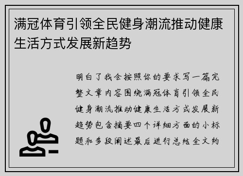 满冠体育引领全民健身潮流推动健康生活方式发展新趋势