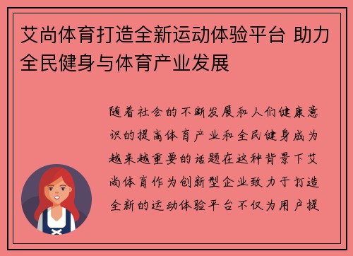 艾尚体育打造全新运动体验平台 助力全民健身与体育产业发展 艾尚体育打造全新运动体验平台 助力全民健身与体育产业发展