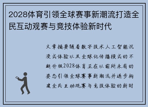2028体育引领全球赛事新潮流打造全民互动观赛与竞技体验新时代 2028体育引领全球赛事新潮流打造全民互动观赛与竞技体验新时代