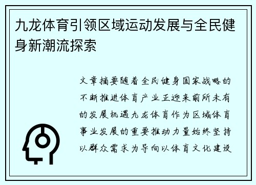 九龙体育引领区域运动发展与全民健身新潮流探索 九龙体育引领区域运动发展与全民健身新潮流探索