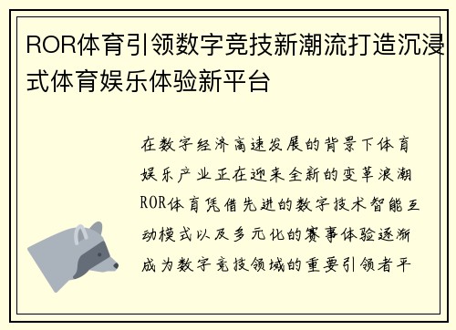 ROR体育引领数字竞技新潮流打造沉浸式体育娱乐体验新平台 ROR体育引领数字竞技新潮流打造沉浸式体育娱乐体验新平台