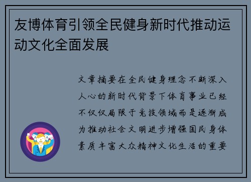友博体育引领全民健身新时代推动运动文化全面发展 友博体育引领全民健身新时代推动运动文化全面发展
