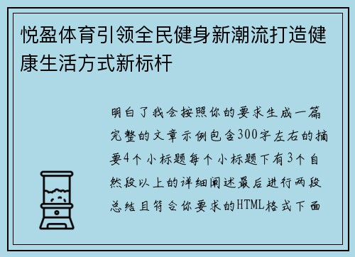 悦盈体育引领全民健身新潮流打造健康生活方式新标杆