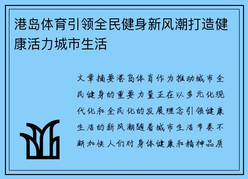 港岛体育引领全民健身新风潮打造健康活力城市生活 港岛体育引领全民健身新风潮打造健康活力城市生活