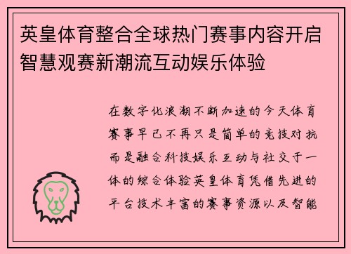 英皇体育整合全球热门赛事内容开启智慧观赛新潮流互动娱乐体验