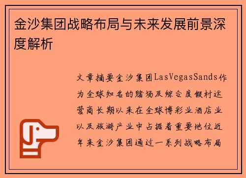 金沙集团战略布局与未来发展前景深度解析