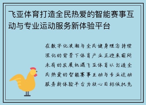 飞亚体育打造全民热爱的智能赛事互动与专业运动服务新体验平台 飞亚体育打造全民热爱的智能赛事互动与专业运动服务新体验平台