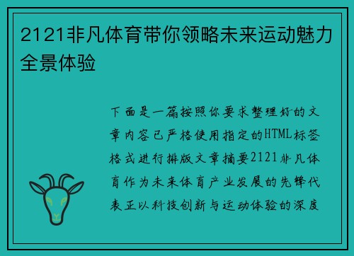 2121非凡体育带你领略未来运动魅力全景体验 2121非凡体育带你领略未来运动魅力全景体验