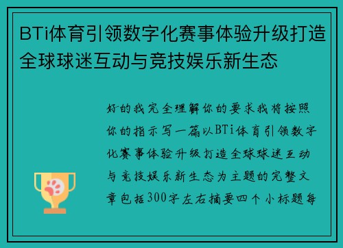 BTi体育引领数字化赛事体验升级打造全球球迷互动与竞技娱乐新生态 BTi体育引领数字化赛事体验升级打造全球球迷互动与竞技娱乐新生态