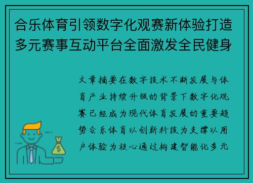 合乐体育引领数字化观赛新体验打造多元赛事互动平台全面激发全民健身与竞技运动热情 合乐体育引领数字化观赛新体验打造多元赛事互动平台全面激发全民健身与竞技运动热情