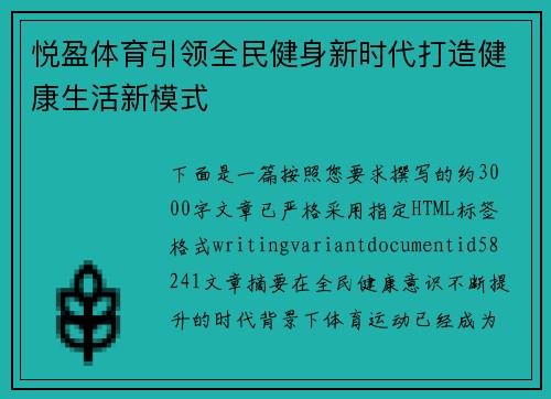 悦盈体育引领全民健身新时代打造健康生活新模式 悦盈体育引领全民健身新时代打造健康生活新模式