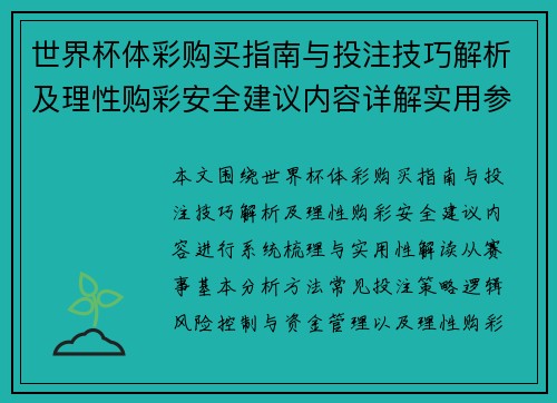 世界杯体彩购买指南与投注技巧解析及理性购彩安全建议内容详解实用参考