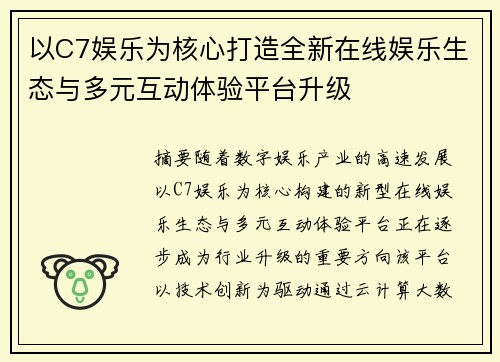 以C7娱乐为核心打造全新在线娱乐生态与多元互动体验平台升级