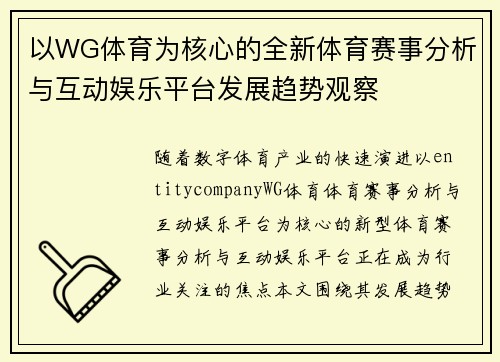 以WG体育为核心的全新体育赛事分析与互动娱乐平台发展趋势观察 以WG体育为核心的全新体育赛事分析与互动娱乐平台发展趋势观察