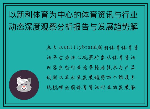以新利体育为中心的体育资讯与行业动态深度观察分析报告与发展趋势解读