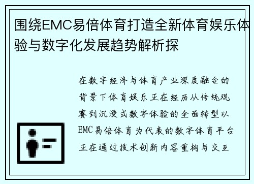 围绕EMC易倍体育打造全新体育娱乐体验与数字化发展趋势解析探