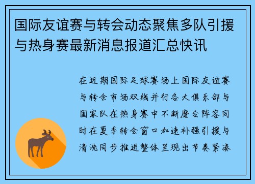 国际友谊赛与转会动态聚焦多队引援与热身赛最新消息报道汇总快讯 国际友谊赛与转会动态聚焦多队引援与热身赛最新消息报道汇总快讯