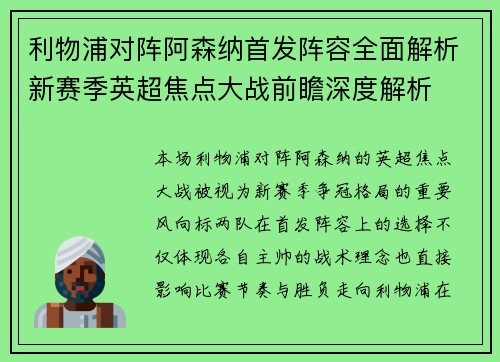 利物浦对阵阿森纳首发阵容全面解析新赛季英超焦点大战前瞻深度解析 利物浦对阵阿森纳首发阵容全面解析新赛季英超焦点大战前瞻深度解析