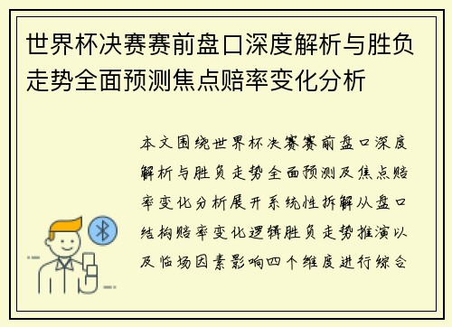 世界杯决赛赛前盘口深度解析与胜负走势全面预测焦点赔率变化分析 世界杯决赛赛前盘口深度解析与胜负走势全面预测焦点赔率变化分析