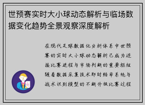 世预赛实时大小球动态解析与临场数据变化趋势全景观察深度解析 世预赛实时大小球动态解析与临场数据变化趋势全景观察深度解析