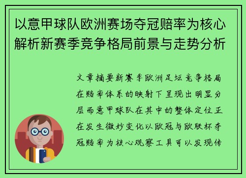 以意甲球队欧洲赛场夺冠赔率为核心解析新赛季竞争格局前景与走势分析 以意甲球队欧洲赛场夺冠赔率为核心解析新赛季竞争格局前景与走势分析