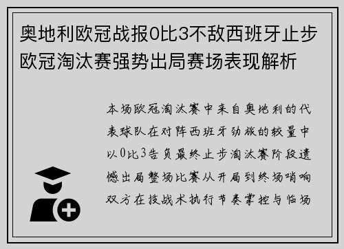 奥地利欧冠战报0比3不敌西班牙止步欧冠淘汰赛强势出局赛场表现解析 奥地利欧冠战报0比3不敌西班牙止步欧冠淘汰赛强势出局赛场表现解析