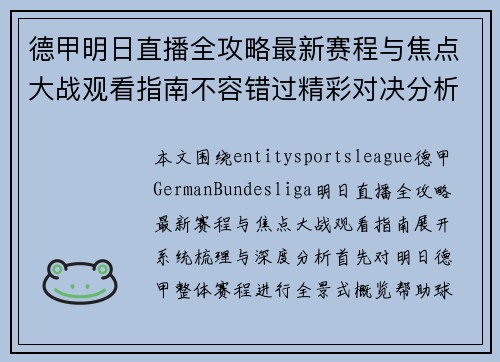 德甲明日直播全攻略最新赛程与焦点大战观看指南不容错过精彩对决分析 德甲明日直播全攻略最新赛程与焦点大战观看指南不容错过精彩对决分析