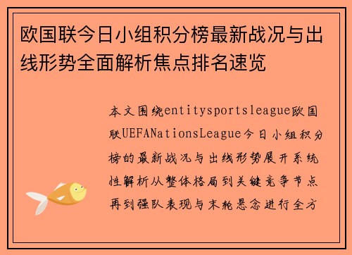 欧国联今日小组积分榜最新战况与出线形势全面解析焦点排名速览 欧国联今日小组积分榜最新战况与出线形势全面解析焦点排名速览