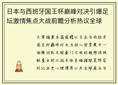 日本与西班牙国王杯巅峰对决引爆足坛激情焦点大战前瞻分析热议全球 日本与西班牙国王杯巅峰对决引爆足坛激情焦点大战前瞻分析热议全球