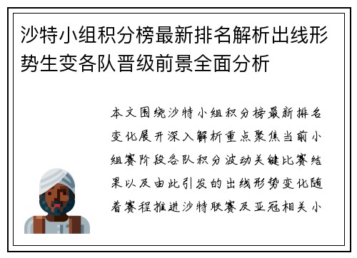 沙特小组积分榜最新排名解析出线形势生变各队晋级前景全面分析 沙特小组积分榜最新排名解析出线形势生变各队晋级前景全面分析
