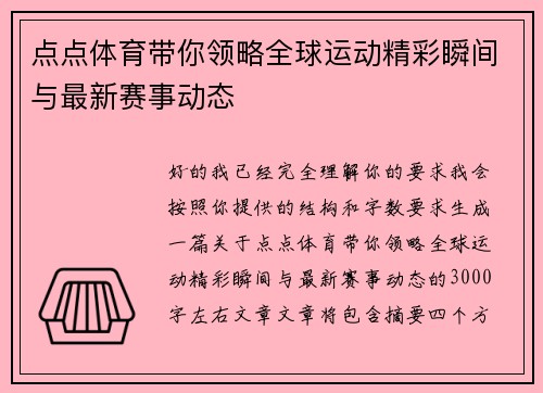 点点体育带你领略全球运动精彩瞬间与最新赛事动态 点点体育带你领略全球运动精彩瞬间与最新赛事动态