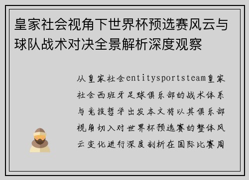 皇家社会视角下世界杯预选赛风云与球队战术对决全景解析深度观察 皇家社会视角下世界杯预选赛风云与球队战术对决全景解析深度观察